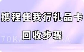 携程任我行礼品卡变现回收教程