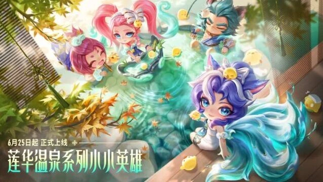 小小英雄莲华温泉系列来袭，绿叶飘落泉水间