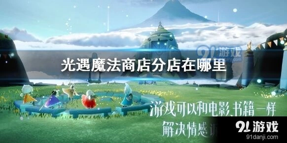 光遇魔法商店分店位置介绍
