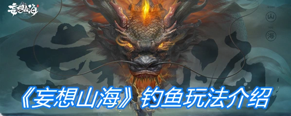 妄想山海钓鱼玩法全指南