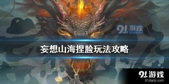 《妄想山海》捏脸系统指南