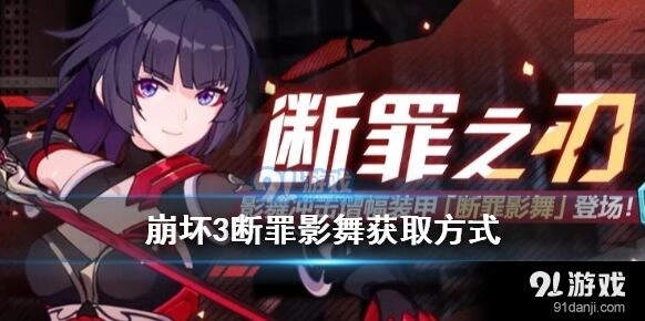 崩坏3断罪之刃活动角色获取指南