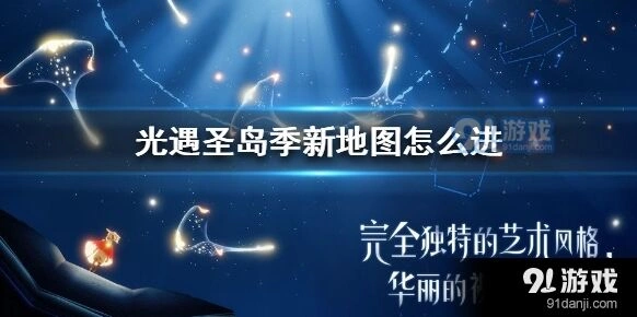 光遇圣岛季新地图怎么进教程