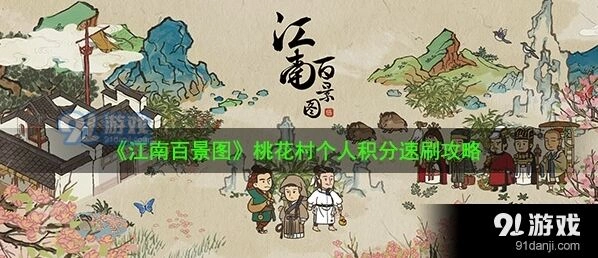 江南百景图桃花村个人积分提升攻略