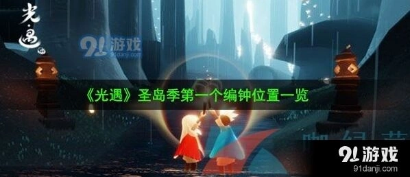 光遇圣岛季编钟获取技巧
