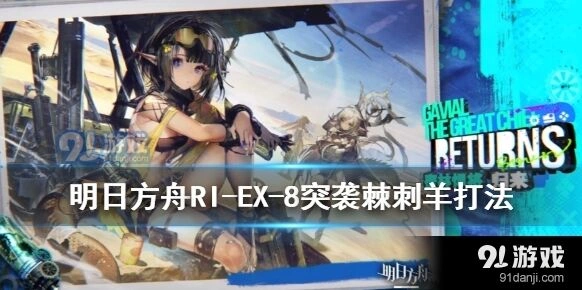 明日方舟RI-EX-8突袭棘刺羊通关教程