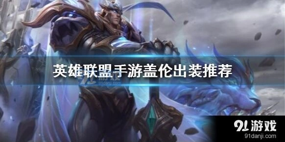 《英雄联盟手游》盖伦黑切割者使用攻略