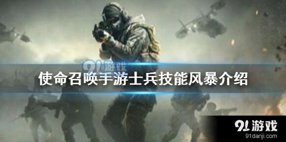 《使命召唤》手游暴风技能完整教程