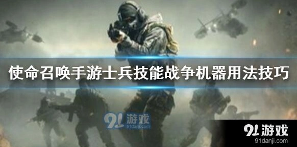 使命召唤手游战争机器攻略大全