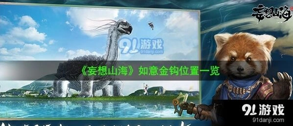 妄想山海如意金钩采集攻略
