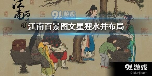 江南百景图文星狸水井布局全解