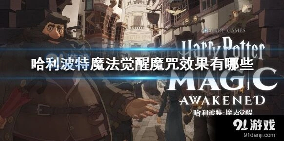哈利波特魔法觉醒魔咒效果总结
