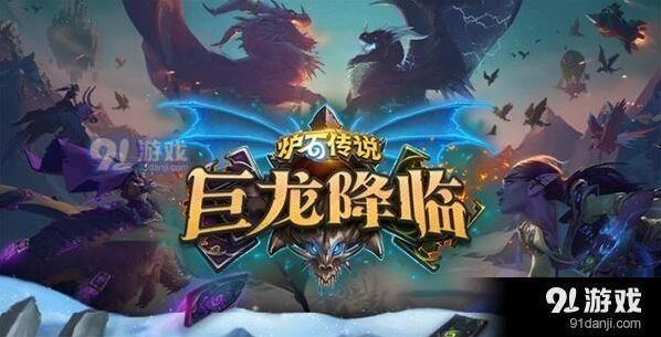 炉石传说巨龙降临扩展包时间介绍