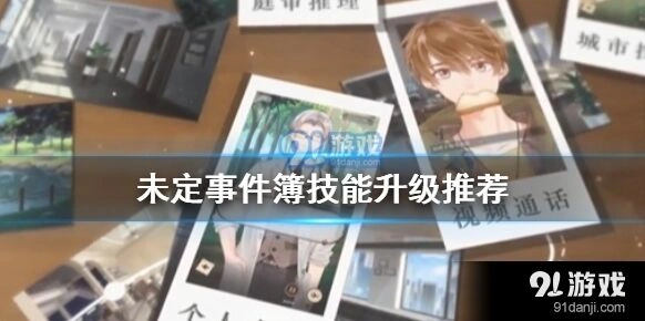 未定事件簿技能升级平行原则详解
