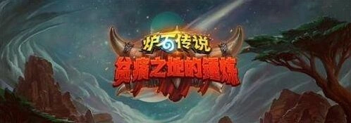 炉石传说火眼莫德雷斯用法教学