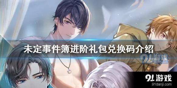 未定事件簿兑换码使用流程详解