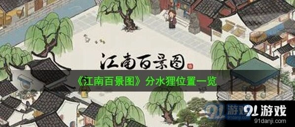 江南百景图分水狸在哪里怎么找