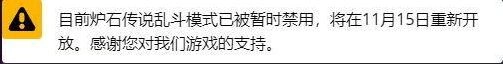 炉石传说撕牌大战关闭怎么回事 11月14日撕牌大战bug说明