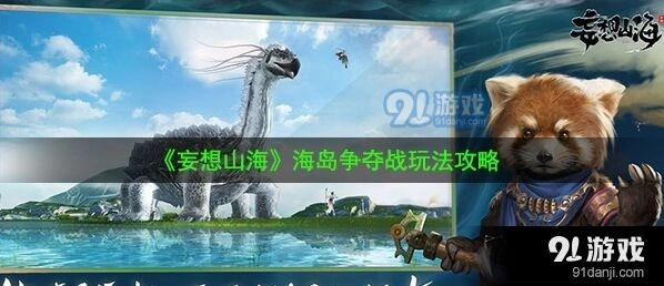 妄想山海新版海岛争夺战指南