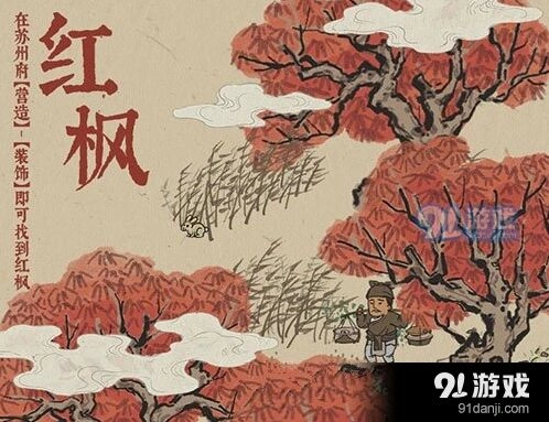 江南百景图红枫在哪能拿到