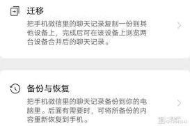 《微信》聊天记录迁移方法分享