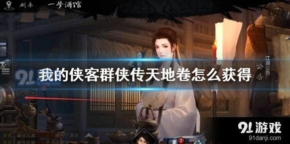 群侠传天地卷快速获得方法