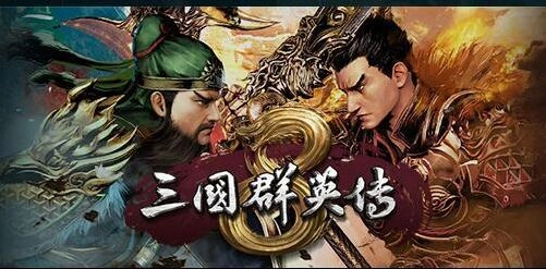 三国群英传8武将招降全攻略