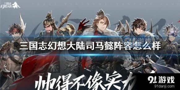 三国志幻想大陆司马懿阵容最新攻略
