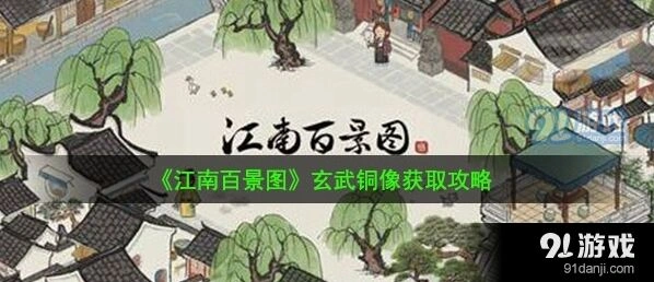 江南百景图玄武铜像获得攻略