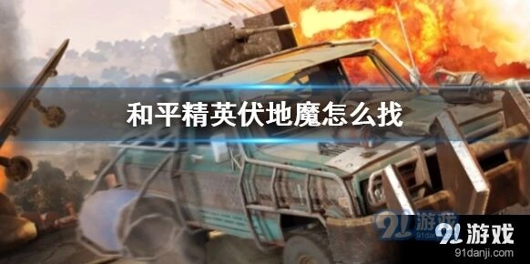 和平精英找人方法技巧