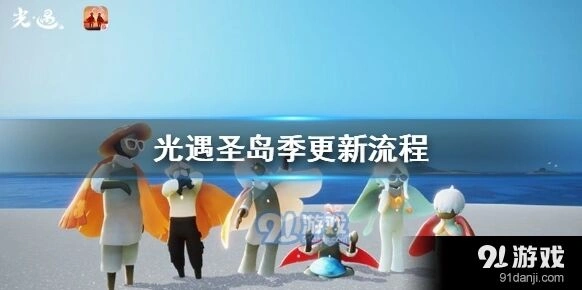光遇圣岛季怎么更新教程