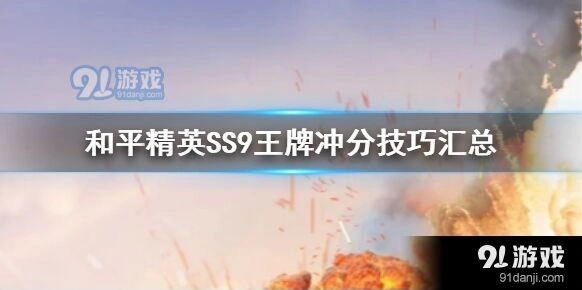 和平精英SS9冲分技巧大全