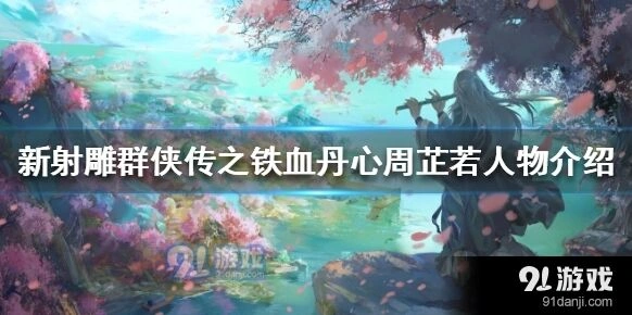 群侠传周芷若养成指南