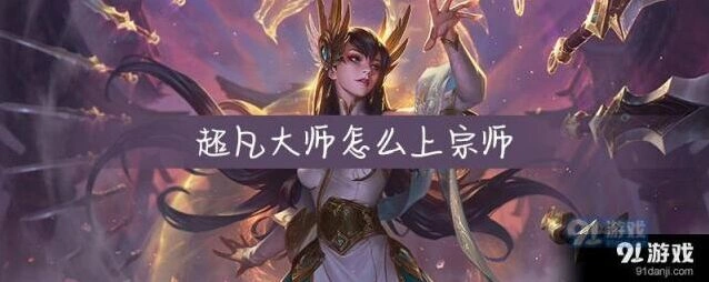 英雄联盟傲世宗师冲榜技巧详解