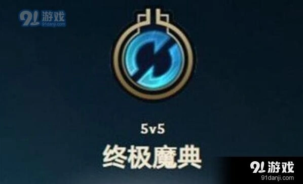 英雄联盟终极魔典攻略技巧 新模式规则分享
