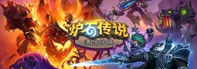 炉石传说酒馆战棋逐星英雄攻略指南