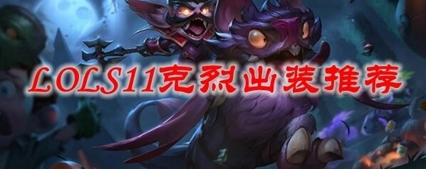 英雄联盟克烈S11出装灵活搭配