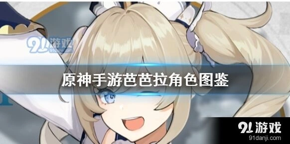 原神芭芭拉技能怎么样