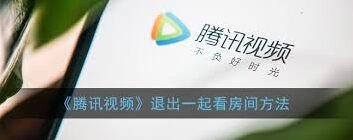腾讯视频房间解散方法指南