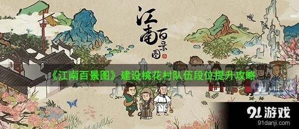 江南百景图桃花村段位规则详解