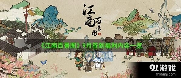 江南百景图九月签到奖励有哪些