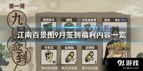 《江南百景图》9月签到福利内容