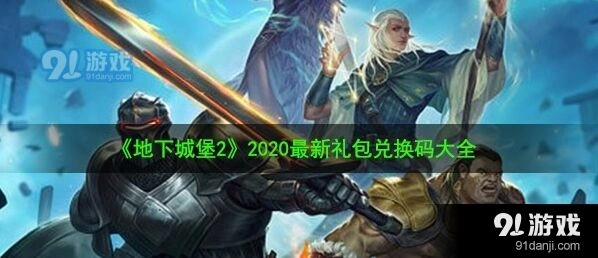 地下城堡2福利兑换码有哪些