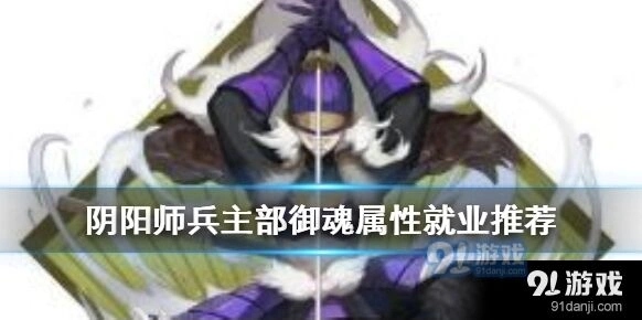 阴阳师兵主部御魂属性选择全解