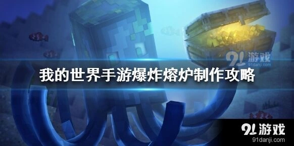 《我的世界》爆炸熔炉怎么做教程