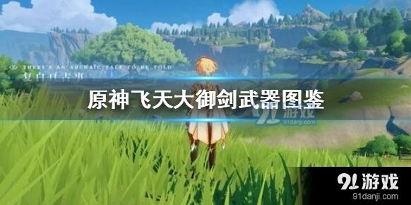 原神飞天大御剑迪卢克使用体验