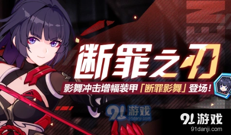 《崩坏3》断罪之刃活动参与指南
