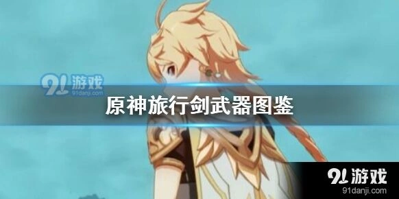 原神单手剑旅行剑获得方法