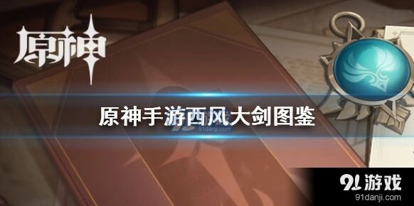 原神双手剑选择西风大剑分析