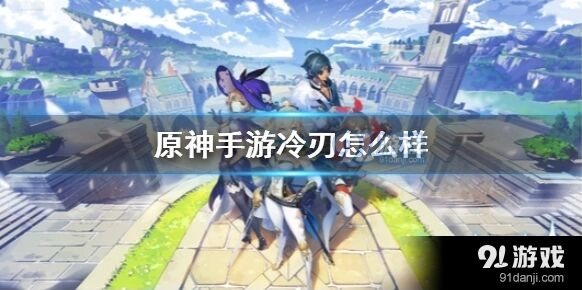 原神冷刃武器优劣分析